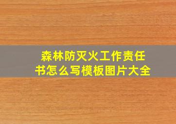 森林防灭火工作责任书怎么写模板图片大全