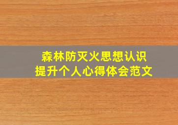 森林防灭火思想认识提升个人心得体会范文