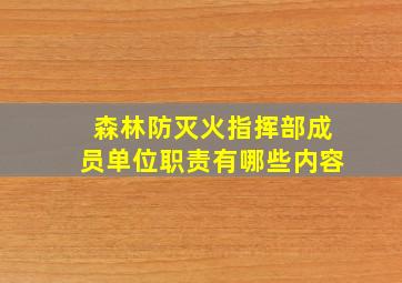 森林防灭火指挥部成员单位职责有哪些内容