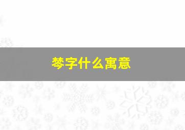 棽字什么寓意