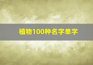 植物100种名字单字