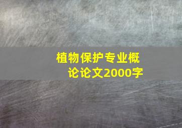 植物保护专业概论论文2000字