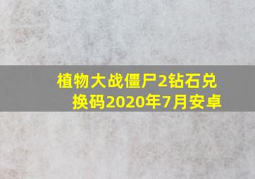 植物大战僵尸2钻石兑换码2020年7月安卓