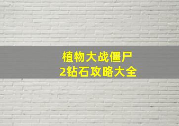 植物大战僵尸2钻石攻略大全