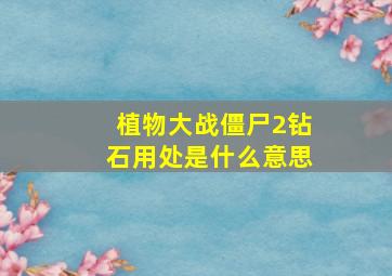 植物大战僵尸2钻石用处是什么意思