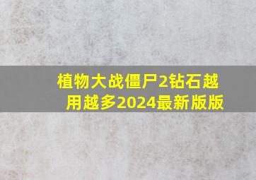 植物大战僵尸2钻石越用越多2024最新版版