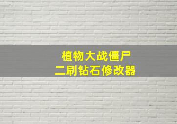 植物大战僵尸二刷钻石修改器