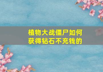 植物大战僵尸如何获得钻石不充钱的