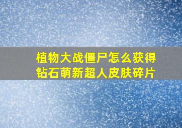 植物大战僵尸怎么获得钻石萌新超人皮肤碎片