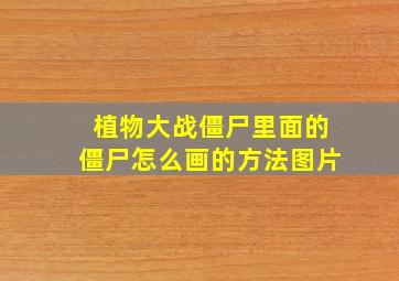 植物大战僵尸里面的僵尸怎么画的方法图片