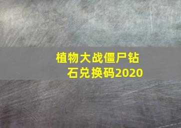 植物大战僵尸钻石兑换码2020