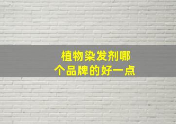 植物染发剂哪个品牌的好一点