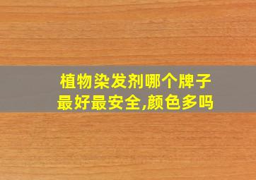 植物染发剂哪个牌子最好最安全,颜色多吗