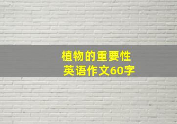 植物的重要性英语作文60字