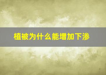 植被为什么能增加下渗