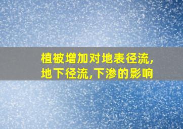 植被增加对地表径流,地下径流,下渗的影响