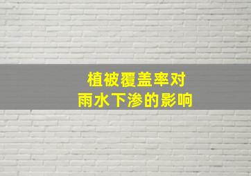 植被覆盖率对雨水下渗的影响