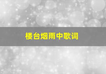 楼台烟雨中歌词