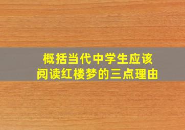 概括当代中学生应该阅读红楼梦的三点理由