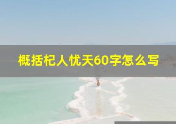 概括杞人忧天60字怎么写