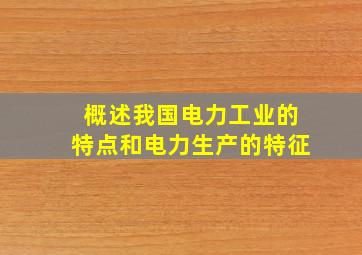 概述我国电力工业的特点和电力生产的特征