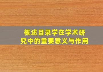 概述目录学在学术研究中的重要意义与作用