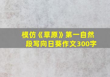 模仿《草原》第一自然段写向日葵作文300字