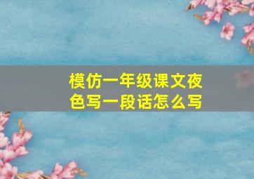 模仿一年级课文夜色写一段话怎么写