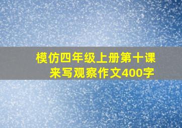 模仿四年级上册第十课来写观察作文400字