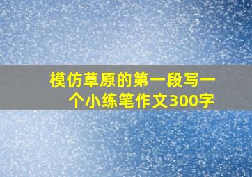 模仿草原的第一段写一个小练笔作文300字