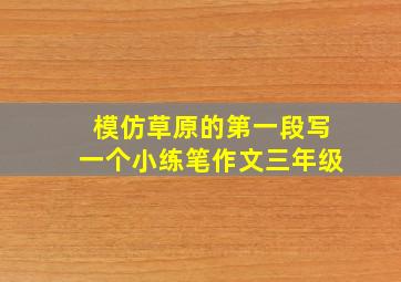 模仿草原的第一段写一个小练笔作文三年级