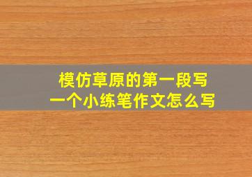 模仿草原的第一段写一个小练笔作文怎么写