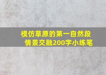 模仿草原的第一自然段情景交融200字小练笔