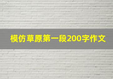 模仿草原第一段200字作文