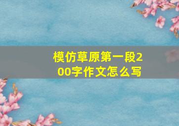 模仿草原第一段200字作文怎么写