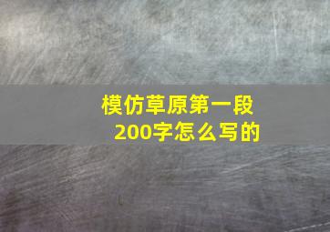 模仿草原第一段200字怎么写的