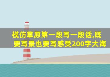 模仿草原第一段写一段话,既要写景也要写感受200字大海