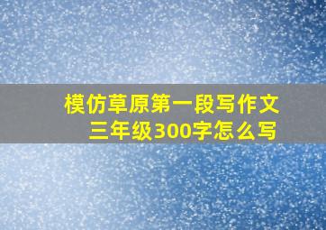 模仿草原第一段写作文三年级300字怎么写