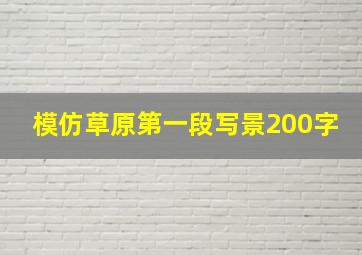 模仿草原第一段写景200字