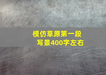 模仿草原第一段写景400字左右