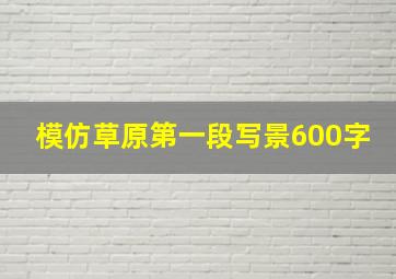 模仿草原第一段写景600字