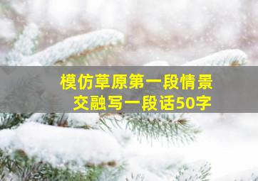 模仿草原第一段情景交融写一段话50字