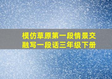 模仿草原第一段情景交融写一段话三年级下册