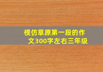 模仿草原第一段的作文300字左右三年级