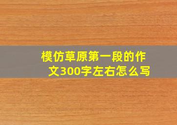 模仿草原第一段的作文300字左右怎么写