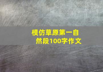 模仿草原第一自然段100字作文