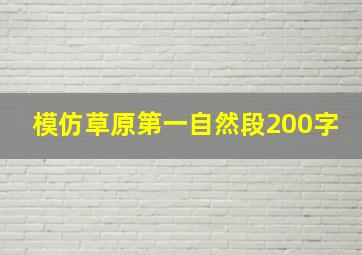 模仿草原第一自然段200字