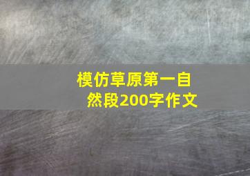 模仿草原第一自然段200字作文