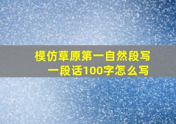 模仿草原第一自然段写一段话100字怎么写