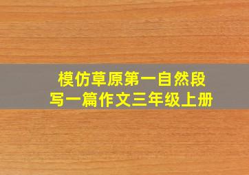 模仿草原第一自然段写一篇作文三年级上册